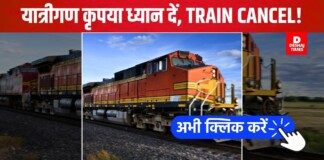 Madhubani Railway News: मधुबनी- दरभंगा के यात्रियों की बढ़ी मुसीबत, Jaynagar Train Cancelled जयनगर से चलने वाली कई ट्रेन रद्द, इन ट्रेनों के बदले रूट, देखें पूरी लिस्ट
