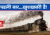 Darbhabga Railway News: दरभंगा Railway Projects की खुशखबरी, 624 करोड़ की डबल ट्रैक का उद्घाटन जल्द, जानें क्या-क्या मिलेगा कोसी- मुजफ्फरपुर- पटना को! पढ़िए -‘मिथिला सर्किट कॉरिडोर’ के निर्माण की पहल शुरू Latest Bihar News in Hindi (बिहार न्यूज़) - Deshaj Times