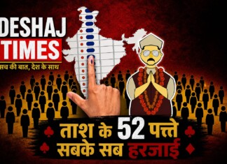 Election Analysis: ताश के 52 पत्ते…सब के सब हरजाई ! Latest Bihar News in Hindi (बिहार न्यूज़) - Deshaj Times