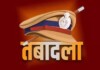 Bihar Transfers: बिहार में 88 अधिकारियों का बड़ा तबादला, कई DSP शामिल, जानें किसे मिली कौन सी जिम्मेदारी? राजस्व विभाग में भी फेरबदल Latest Bihar News in Hindi (बिहार न्यूज़) - Deshaj Times