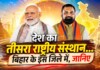 NIFTEM: बिहार के इस जिले में खुलेगा देश का तीसरा राष्ट्रीय संस्थान, बदलेगी खाद्य प्रसंस्करण की तस्वीर, जानिए गुड न्यूज़! Latest Bihar News in Hindi (बिहार न्यूज़) - Deshaj Times