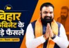 Patna Cabinet News: सम्राट कैबिनेट का बड़ा फैसला, 27 एजेंडों पर लगी मुहर; कैशलेस इलाज सहित कई अहम निर्णय Latest Bihar News in Hindi (बिहार न्यूज़) - Deshaj Times