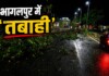 Bhagalpur storm: भागलपुर में 110 KM प्रति घंटे की रफ्तार से चली आंधी, ब्लैक आउट-रेल सेवा ठप, जानिए ताजा हाल Latest Bihar News in Hindi (बिहार न्यूज़) - Deshaj Times