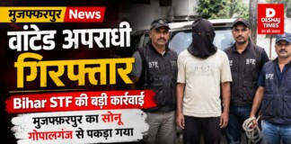 Muzaffurpur News: वांटेड अपराधी गिरफ्तार, Bihar STF की बड़ी कार्रवाई, मुजफ्फरपुर का सोनू गोपालगंज से पकड़ा गया