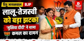 Bihar Politics: बड़ा उलटफेर Ritu Jaiswal BJP: लालू-तेजस्वी को बड़ा झटका, ‘मुखिया दीदी’ ने थामा कमल का दामन