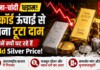 Gold Silver Price : सोना-चांदी धड़ाम: रिकॉर्ड ऊंचाई से इतना टूटा दाम, जानें क्यों घट रहे हैं Gold Silver Price! Latest Bihar News in Hindi (बिहार न्यूज़) - Deshaj Times