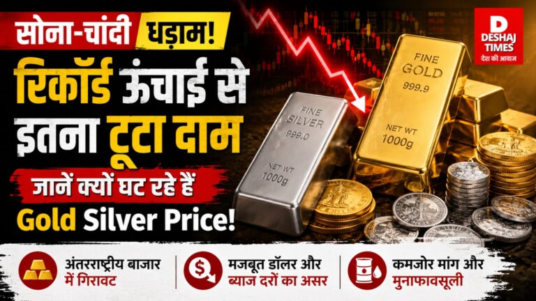 Gold Silver Price : सोना-चांदी धड़ाम: रिकॉर्ड ऊंचाई से इतना टूटा दाम, जानें क्यों घट रहे हैं Gold Silver Price!