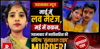 Jehanabad News: मार्च में लव मैरेज, मई में कफ़न, जहानाबाद में नवविवाहिता की संदिग्ध ‘सुसाइडल टाइप’ Muder!