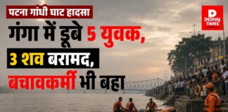 Patna News: पटना गांधी घाट हादसा: गंगा में डूबे 5 युवक, 3 शव बरामद, बचावकर्मी भी बहा