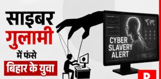 Cyber Slavery : साइबर स्लेवरी में फंसे DARBHANGA समेत गोपालगंज, सीवान, मोतिहारी, बगहा, बेतिया, गया के प्रोफेशनल युवा, विदेश में 1600 बिहारी ‘साइबर गुलामी’ के दलदल में, जांच एजेंसियों की उड़ी नींद! पढ़िए -फेसबुक-इंस्टा पर विज्ञापन, फिर जब्त कर लेते हैं पासपोर्ट!