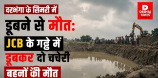Darbhanga News: दरभंगा के सिमरी में डूबने से मौत: JCB के गड्ढे में डूबकर दो चचेरी बहनों की दर्दनाक मौत