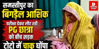 Samastipur News: समस्तीपुर का बिगड़ैल आशिक, परीक्षा देकर लौट रही PG छात्रा को बीच सड़क टोटो में चाकू घोंपा
