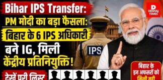 Bihar IPS Transfer: PM Modi का बड़ा फैसला: बिहार के 6 IPS अधिकारी बने IG, मिली केंद्रीय प्रतिनियुक्ति! देखें पूरी लिस्ट