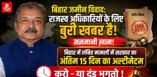 Bihar Land Disputes: राजस्व अधिकारियों के लिए बुरी खबर है! मनमानी ख़त्म! Bihar में लंबित मामलों में सरकार का अंतिम 15 दिन का अल्टीमेटम, करो – या दंड भुगतो !