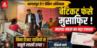 Bhagalpur Railway Ticket Checking: बेटिकट फंसे मुसाफ़िर! मालदा मंडल ने बिना टिकट यात्रियों से वसूले लाखों, चौंकाने वाले आंकड़े आए सामने!