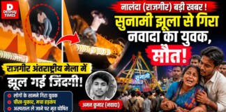 Nalanda News: राजगीर अंतर्राष्ट्रीय मेला में झूल गईं जिंदगी, सुनामी झूला से गिरा नवादा का युवक, मौत, पढ़िए -कैसे गई अमन की जान?