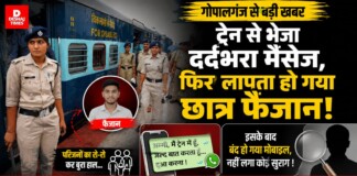 Gopalganj Student Missing: ट्रेन से भेजा दर्दभरा मैसेज, फिर लापता हो गया छात्र फैजान… पढ़िए- ‘अब्बू लड़ाई हो गई है, ट्रेन में मार रहे हैं, सब… छुप कर मैसेज कर रहा हूं’