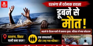 Darbhanga Drowning: बत्तख पकड़ने के चक्कर में गहरे पानी में डूबा 7 साल का मासूम, इलाके में पसरा मातम