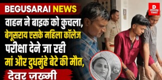 Begusarai News: वाहन ने बाइक को कुचला, बेगूसराय एसके महिला कॉलेज परीक्षा देने जा रही मां और दुधमुंहे बेटे की दर्दनाक मौत, देवर ज़ख्मी