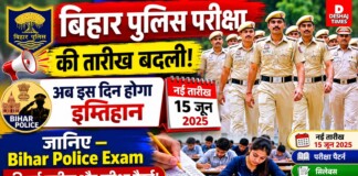 Bihar Police Exam: बिहार पुलिस परीक्षा की तारीख बदली, अब इस दिन होगा इम्तिहान, जानिए -Police Exam की नई तारीख और परीक्षा पैटर्न! पढ़िए – पूरी खबर