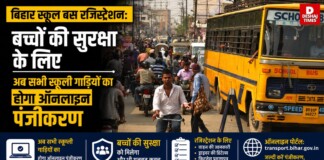 Bihar Education News: बिहार स्कूल बस रजिस्ट्रेशन अनिवार्य, बच्चों की सुरक्षा के लिए अब सभी स्कूली गाड़ियों का होगा ऑनलाइन पंजीकरण