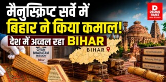 Manuscript Survey में बिहार ने किया कमाल! देश में अव्वल रहा BIHAR No.1, जानिए पूरी कहानी