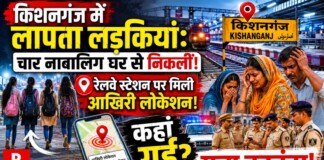 Kishanganj News: किशनगंज में लापता लड़कियां: चार नाबालिग घर से निकलीं, रेलवे स्टेशन पर मिली आखिरी लोकेशन, कहां गई? मचा हड़कंप
