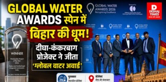 Global Water Awards : स्पेन में बिहार की धूम! दीघा-कंकरबाग प्रोजेक्ट ने जीता ‘ग्लोबल वाटर अवार्ड’