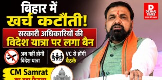 Bihar News: बिहार में खर्च कटौती, सरकारी अधिकारियों की विदेश यात्रा पर लगा बैन, VC से होंगी बैठकें |CM Samrat का बड़ा फैसला