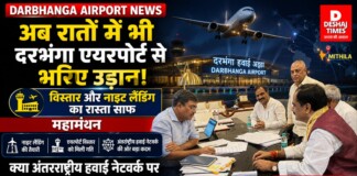 Darbhanga Airport News: अब रातों में भी दरभंगा एयरपोर्ट से भरिए उड़ान, विस्तार और नाइट लैंडिंग का रास्ता साफ, महामंथन, क्या अंतरराष्ट्रीय हवाई नेटवर्क पर दिखेगी मिथिला की तस्वीर?