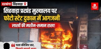 Darbhanga News: सिंहवाड़ा प्रखंड मुख्यालय पर फोटोस्टेट दुकान में आगजनी, लाखों की मशीन -समान राख, संचालक ने कहा – पता कीजिए सर, किसने लगाई आग!