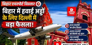 Bihar Airport Expansion: बिहार में हवाई अड्डों के लिए दिल्ली में बड़ा फैसला, पटना, दरभंगा, गया का होगा विस्तार