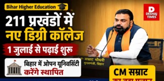 Bihar Higher Education: 211 प्रखंडों में नए डिग्री कॉलेज,1 जुलाई से पढ़ाई शुरू , Bihar में ओपेन यूनिवर्सिटी करेंगे स्थापित |CM Samrat का बड़ा एलान