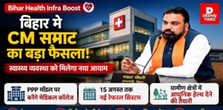 Bihar Health Infra Boost: बिहार में CM Samrat का बड़ा फैसला, PPP मॉडल पर बनेंगे मेडिकल कॉलेज, 15 अगस्त तक नई रेफरल सिस्टम, ग्रामीण क्षेत्रों में आधुनिक हेल्थ देने की तैयारी!