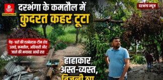 Darbhanga News: दरभंगा के कमतौल में कुदरत कहर टूटा, पेड़- घरों की एस्बेस्टस-टीन शेड उखड़े, कमतौल, अहियारी और जाले की भयावह आधी रात, हाहाकार, अस्त-व्यस्त, बिजली ठप