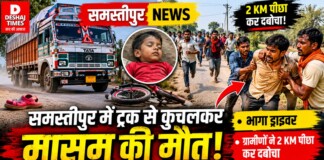 Samastipur News: समस्तीपुर में ट्रक से कुचलकर मासूम की मौत, भागा ड्राइवर, ग्रामीणों ने 2 KM पीछा कर दबोचा