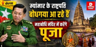 Myanmar President Bodh Gaya Visit: म्यांमार के राष्ट्रपति बोधगया आ रहे हैं, महाबोधि मंदिर में करेंगे पूजा, सुरक्षा हुई कड़ी