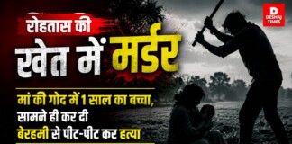 Rohtas Murder : रोहतास की खेत में मर्डर, मां की गोद में 1 साल का बच्चा, सामने ही कर दी बेरहमी से पीट -पीट कर हत्या