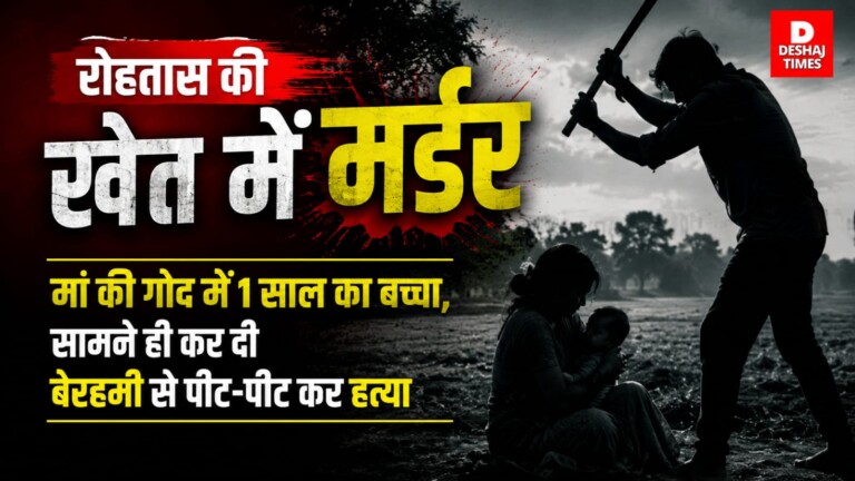 Rohtas Murder : रोहतास की  खेत में मर्डर, मां की गोद में 1 साल का बच्चा, सामने ही कर दी बेरहमी से पीट -पीट कर हत्या