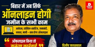 Online Land Measurement: बिहार में अब सिर्फ ऑनलाइन होगी जमीन के सभी काम, मंत्री दिलीप जायसवाल बोले- ‘ऑफलाइन किया तो करूंगा कार्रवाई’