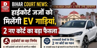 Bihar Court News: हाईकोर्ट जजों को मिलेंगी 10 नई EV और हाइब्रिड गाड़ियां, 3.70 करोड़ मंजूर, शराबबंदी केसों के लिए Darbhanga – Madhubani में 2 नए कोर्ट का बड़ा फैसला