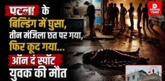 Patna News: पटना के बिल्डिंग में घुसा, तीन मंजिला छत पर गया, कूद गया… ऑन द स्पॉट युवक की मौत, लोगों ने देखी गली में पड़ी लाश