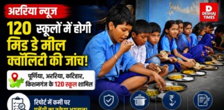 Araria News: पूर्णिया, अररिया, कटिहार, किशनगंज के 120 स्कूलों में होगी मिड डे मील क्वॉलिटी की जांच, रिपोर्ट में कमी पर एजेंसी को नहीं होगा भुगतान!
