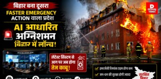 Bihar AI-Based Fire Control Room : बिहार बना दूसरा Faster Emergency Action वाला प्रदेश, AI आधारित अग्निशमन बिहार में लॉन्च, लेटेस्ट सिस्टम से आग पर अब होगा तेज काबू