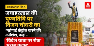 Jawaharlal Nehru : जवाहरलाल की पुण्यतिथि पर विजय चौधरी का ‘महंगाई कंट्रोल करने की कोशिश, कहा – ‘विदेश यात्रा पर रोक अच्छा कदम’