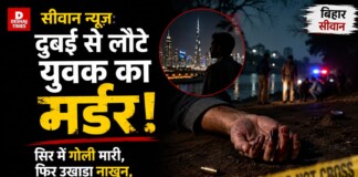 Siwan News: सीवान में दुबई से लौटे युवक का मर्डर, सिर में गोली मारी, फिर उखाड़ा नाखून, लव एंगल में हत्यारों की दरिंदगी!