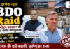 Darbhanga BDO News: पिता के नाम हॉस्पिटल, करोड़ों के निवेश, नेपाल तक फैला है साम्राज्य? छापेमारी में चौंकाने वाले खुलासे, जानिए पूरा गणित Latest Bihar News in Hindi (बिहार न्यूज़) - Deshaj Times
