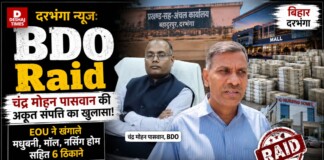 Darbhanga News: दरभंगा में BDO Raid: चंद्र मोहन पासवान की अकूत संपत्ति का खुलासा, EOU ने खंगाले Madhubani, मॉल, नर्सिंग होम समेत 6 ठिकाने
