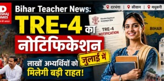 Bihar Teacher News: TRE-4 का नोटिफिकेशन जुलाई में, लाखों अभ्यर्थियों को मिलेगी बड़ी राहत!