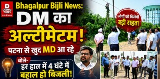 Bhagalpur Bijli News: DM का अल्टीमेटम, पटना से खुद MD आ रहे; बोले- हर हाल में 4 घंटे में बहाल हो बिजली!